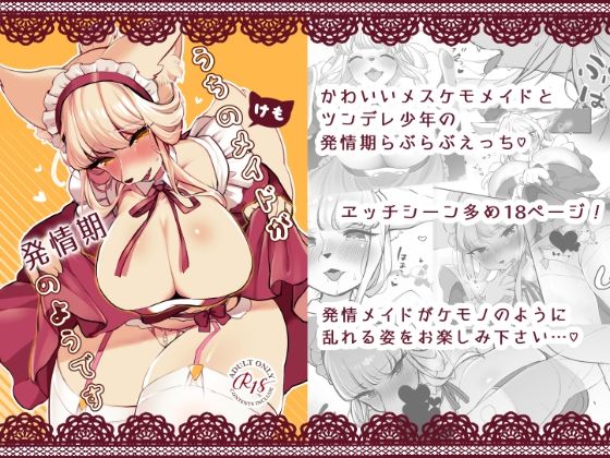 うちのけもメイドが発情期のようです(桜色らびっと) [d_212213]