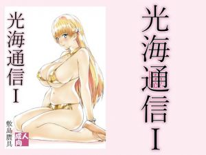 光海通信1(敷島贋具) [d_212225]