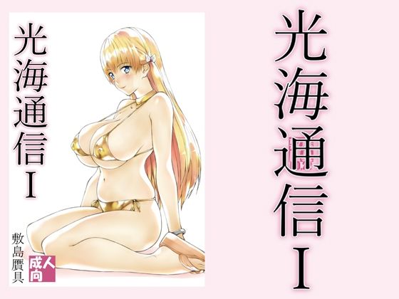 光海通信1(敷島贋具) [d_212225]