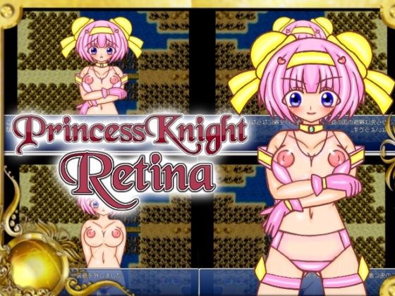 プリンセスナイト・レティーナ アドベンチャー01(魔法少女いずみちゃん) [d_212228]