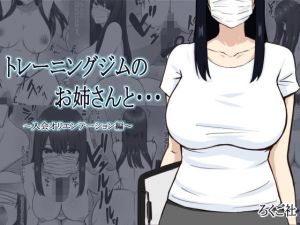 トレーニングジムのお姉さんと(ろくご社) [d_212235]