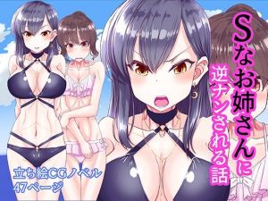 Sなお姉さんに逆ナンされる話(あくた〜) [d_212238]