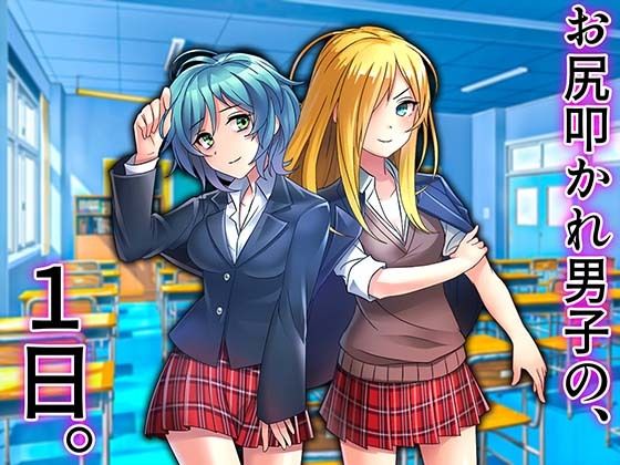 お尻叩かれ男子の、1日。(M小説同盟) [d_212243]