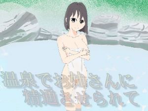 温泉でお姉さんに精通させられて(アオイ) [d_212268]