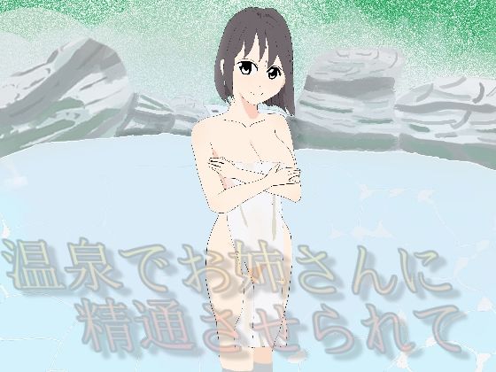 温泉でお姉さんに精通させられて(アオイ) [d_212268]