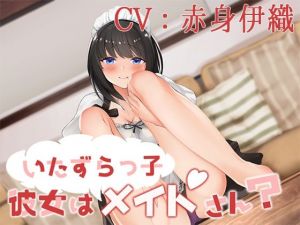 いたずらっ子彼女がメイドさん？【CV:赤身伊織】(葉桜ノ季節) [d_212273]