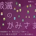 破滅のかみさま(へどにずむ) [d_212293]