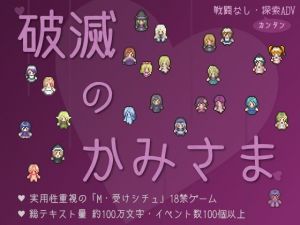 破滅のかみさま(へどにずむ) [d_212293]