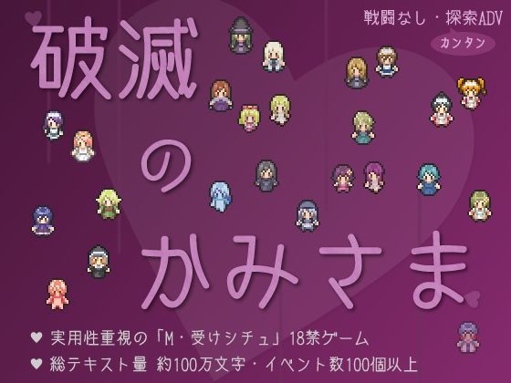 破滅のかみさま(へどにずむ) [d_212293]