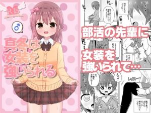 真冬は女装を強いられる(さがみおきば) [d_212294]