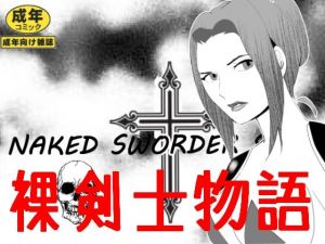 裸剣士物語(のんちゃん堂) [d_212308]