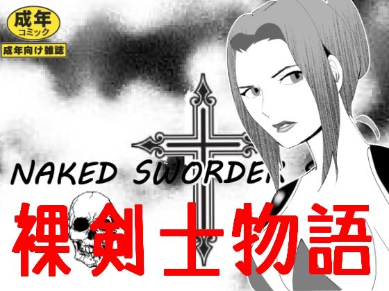 裸剣士物語(のんちゃん堂) [d_212308]
