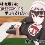 【主観】黒スト白メイドに手コキされたい。Chap1(テツガクニート) [d_212311]