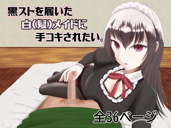 【主観】黒スト白メイドに手コキされたい。Chap1(テツガクニート) [d_212311]