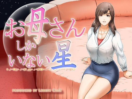 お母さんしかいない星(レモンケーキ) [d_212312]