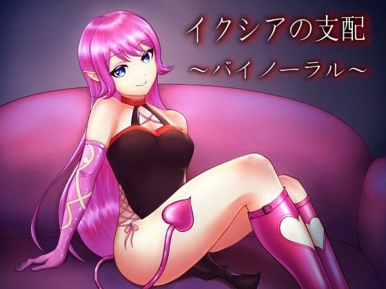 イクシアの支配〜バイノーラル〜(きみりんこ。) [d_212314]