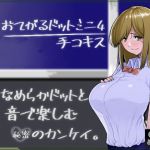 おてがるドットミニ4 手コキス(めがね屋) [d_212317]