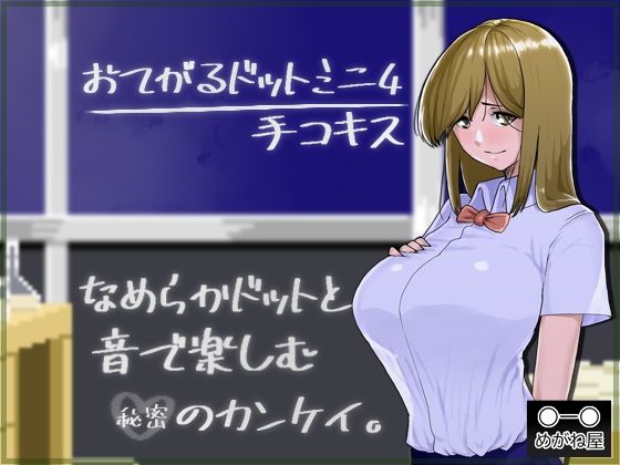 おてがるドットミニ4 手コキス(めがね屋) [d_212317]