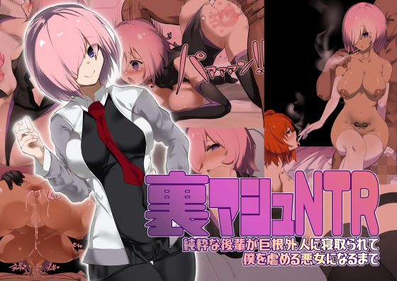 裏マシュNTR/純粋な後輩が巨根外人に寝取られて僕を虐める悪女になるまで(裏垢) [d_212340]