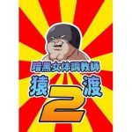 暗黒女体調教師猿渡2(KG-HR) [d_212341]