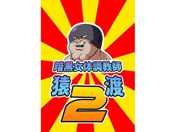 暗黒女体調教師猿渡2(KG-HR) [d_212341]