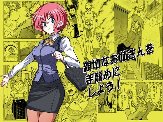 親切なお姉さんを手籠めにしよう！(ソフワセイエイ) [d_212356]