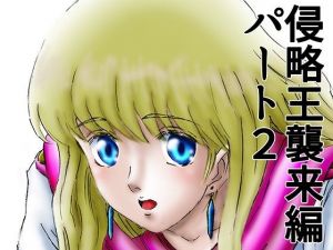 ひめかん12侵略王襲来編・パート2(ぴつが堂) [d_212364]