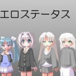 エロステータス(初心者) [d_212365]