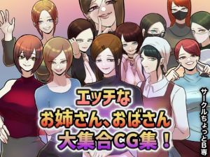 サークルちょっとB専！エッチなお姉さん、おばさん大集合CG集！(ちょっとB専) [d_212371]