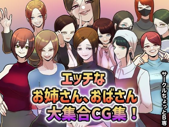 サークルちょっとB専！エッチなお姉さん、おばさん大集合CG集！(ちょっとB専) [d_212371]