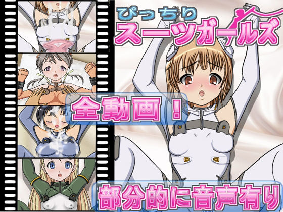 ぴっちりスーツガールズ(きゃぱCITY) [d_212393]