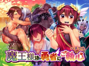 魔王様は勇者にご執心(ハチマルエクストリーム) [d_212399]