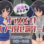 クラスメイトパンツ見せ罰ゲーム(リムカンワークス) [d_212407]