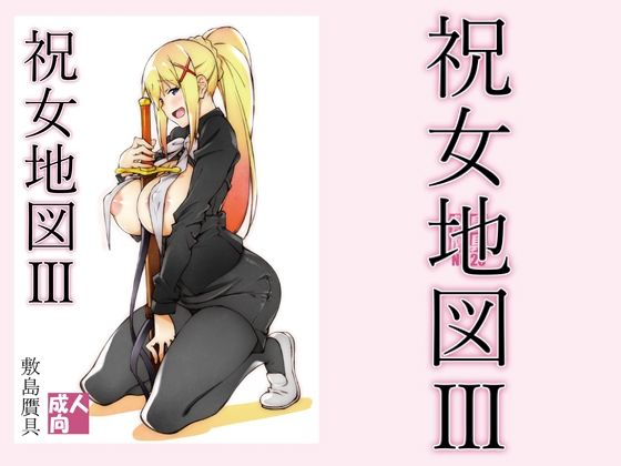 祝女地図3(敷島贋具) [d_212425]