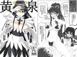 黄泉(うなぎの寝床) [d_212435]