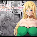 オナニーしてたら異世界のエルフのお姫様を召喚してしまった(野石竹) [d_212443]