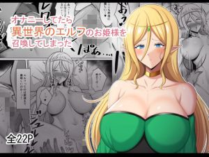 オナニーしてたら異世界のエルフのお姫様を召喚してしまった(野石竹) [d_212443]