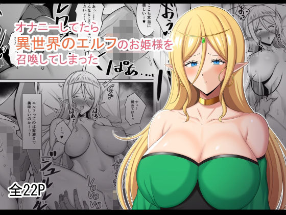 オナニーしてたら異世界のエルフのお姫様を召喚してしまった(野石竹) [d_212443]