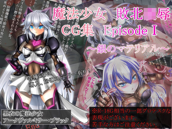魔法少女敗北凌●CG集 episode1 〜銀のマテリアル〜(ねこのむなげ) [d_212447]