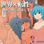 異世界×転性 被虐の悦び探求します(デルタドリーム) [d_212451]