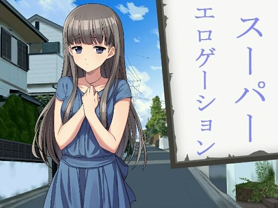 スーパーエロゲーション(禁禁) [d_212454]