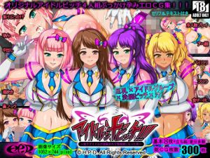 アイドル汁ビッチ！！！〜地下アイドルが洗脳されて性奴●になった件〜(H.P.D.) [d_212455]