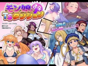 モン娘TSダンジョン(なのトランス) [d_212460]