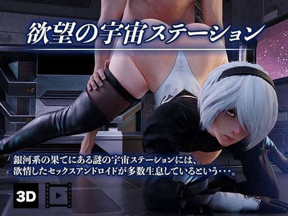 欲望の宇宙ステーション （3D動画）(HentaiVR) [d_212482]