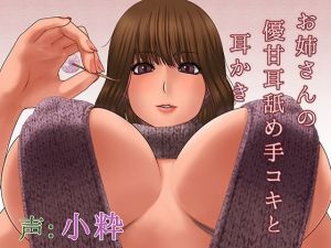 お姉さんの優甘耳舐め手コキと耳かき(お耳シエスタ) [d_212493]