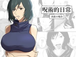 呪術的日常 真依の場合(サソリ座) [d_212505]