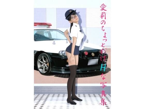 愛莉のちょっとだけHな写真集(画廊珈琲) [d_212528]