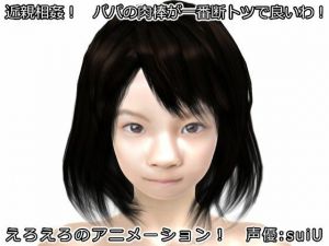 近親相姦！ パパの肉棒が一番断トツで良いわ！(生肉汁) [d_212529]