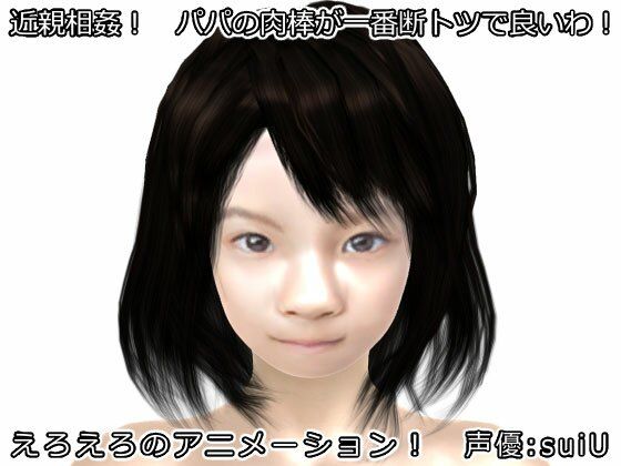 近親相姦！ パパの肉棒が一番断トツで良いわ！(生肉汁) [d_212529]