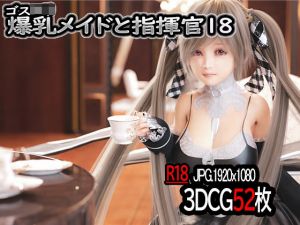 ゴスロリ爆乳メイドと指揮官18(YHP) [d_212535]
